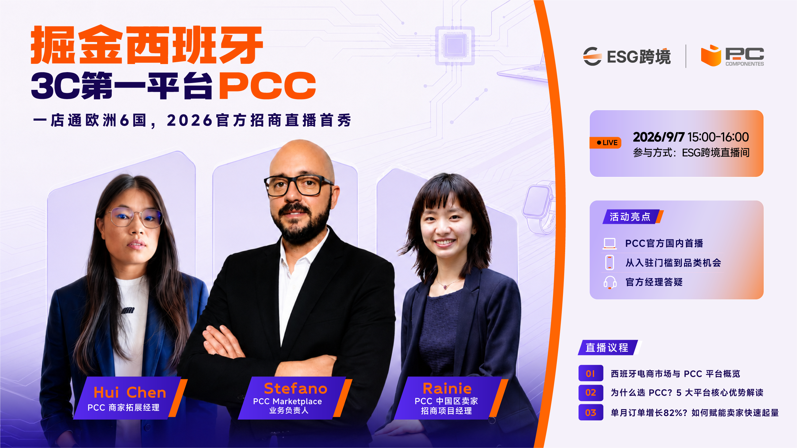 掘金西班牙3C第一平台PCC |一店通欧洲6国，2026官方招商直播首秀