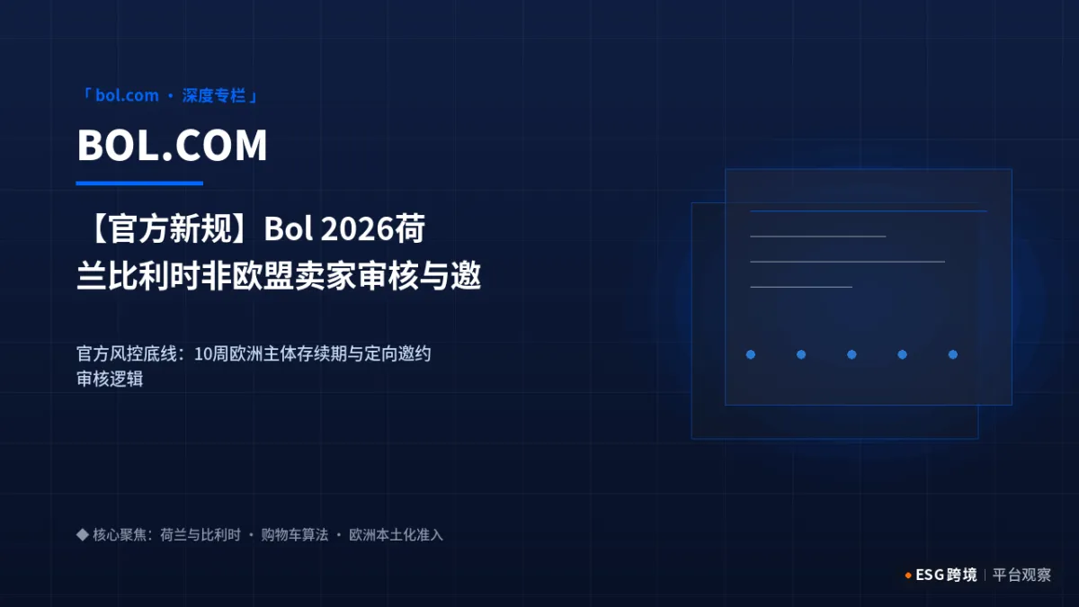 【官方新规】Bol 2026荷兰比利时非欧盟卖家审核与邀约准入拆解｜深度专题图（原创专题配图）