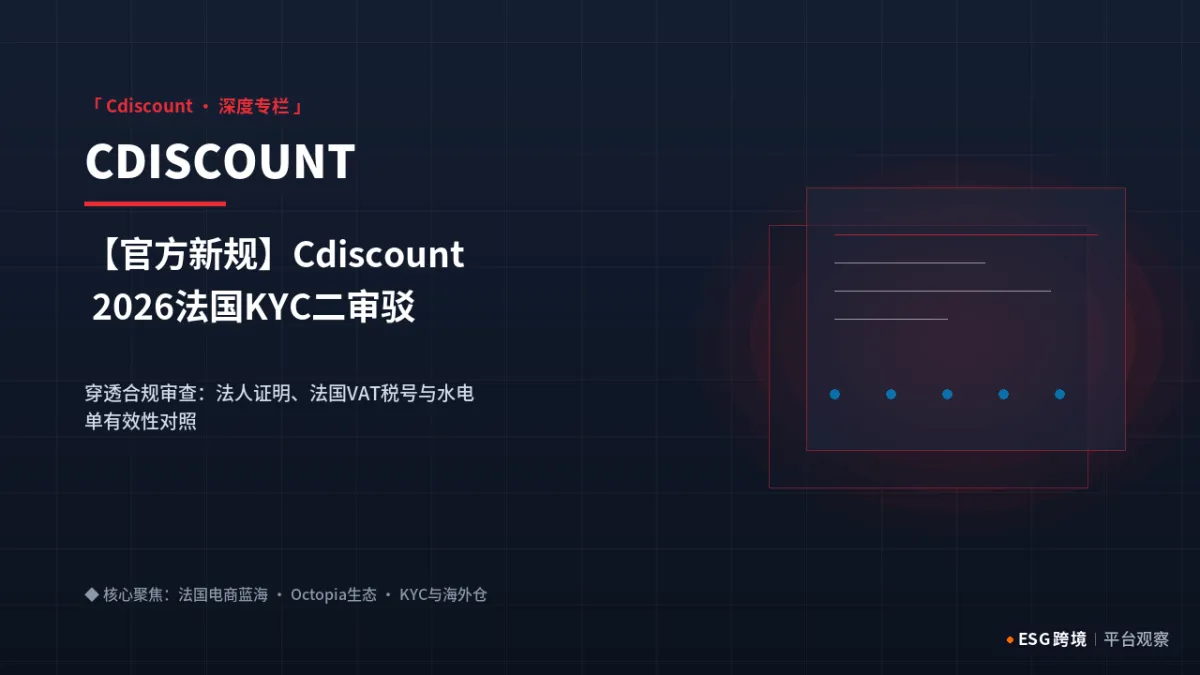 【官方新规】Cdiscount 2026法国KYC二审驳回原因与申诉全套SOP｜深度专题图（原创专题配图）