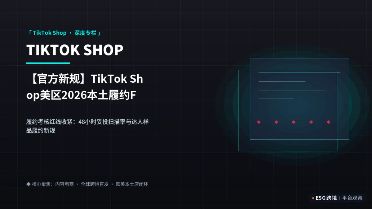 【官方新规】TikTok Shop美区2026本土履约FBT考核与违规扣分新政｜深度专题图（原创专题配图）
