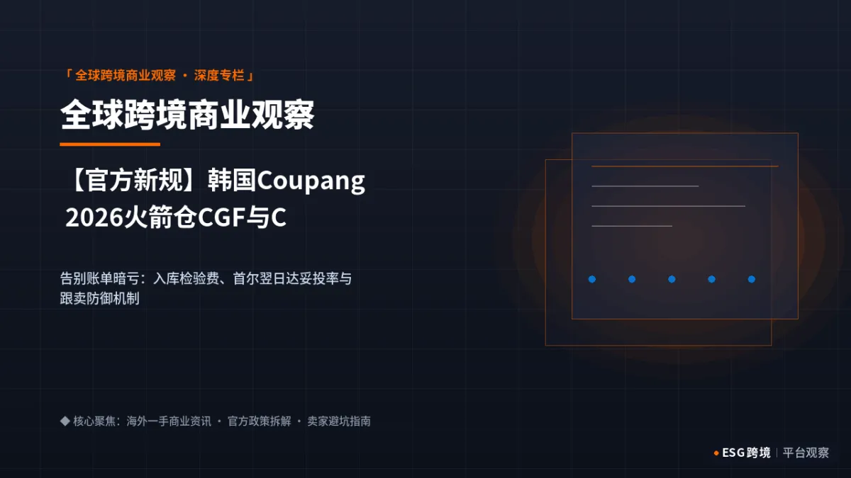 【官方新规】韩国Coupang 2026火箭仓CGF与CGF LITE扣费细则排查｜深度专题图（原创专题配图）