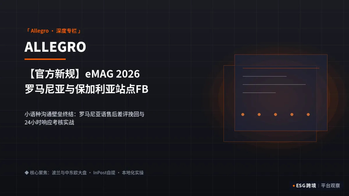 【官方新规】eMAG 2026罗马尼亚与保加利亚站点FBE官方仓考核指标｜深度专题图（原创专题配图）