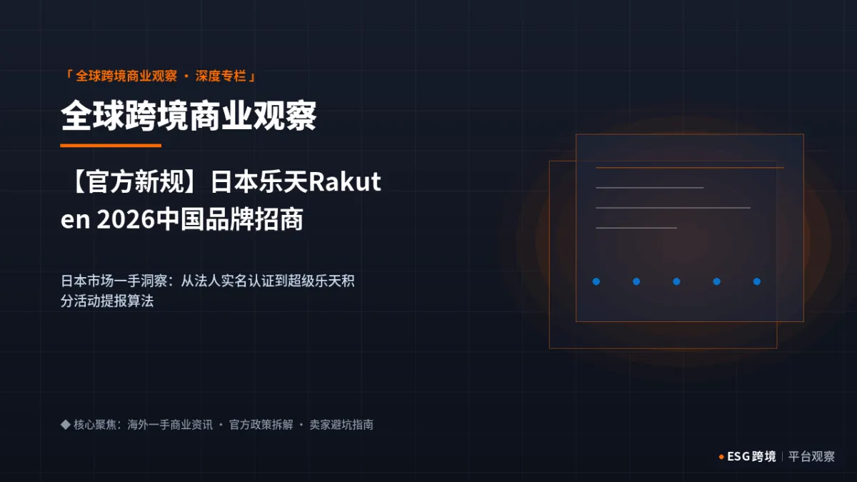 【官方新规】日本乐天Rakuten 2026中国品牌招商审查新政与积分促销体系｜深度专题图（原创专题配图）