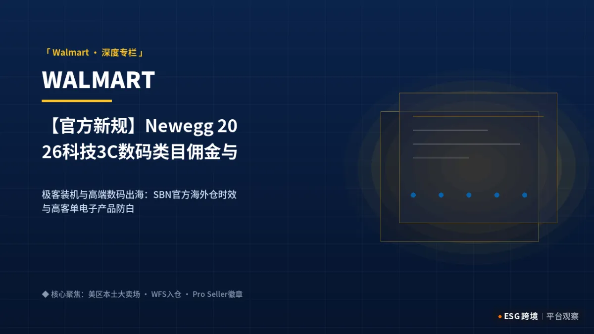 【官方新规】Newegg 2026科技3C数码类目佣金与新卖家孵化扶持细则｜深度专题图（原创专题配图）