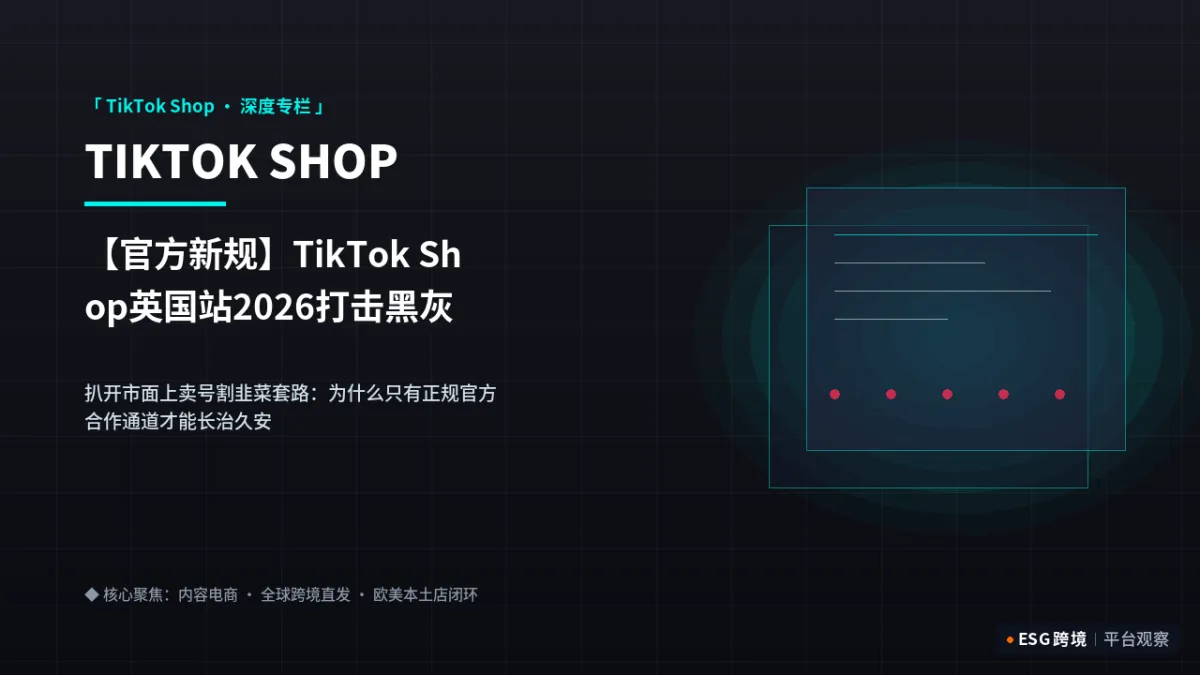 【官方新规】TikTok Shop英国站2026打击黑灰产买号与店铺真实性审查｜深度专题图（原创专题配图）