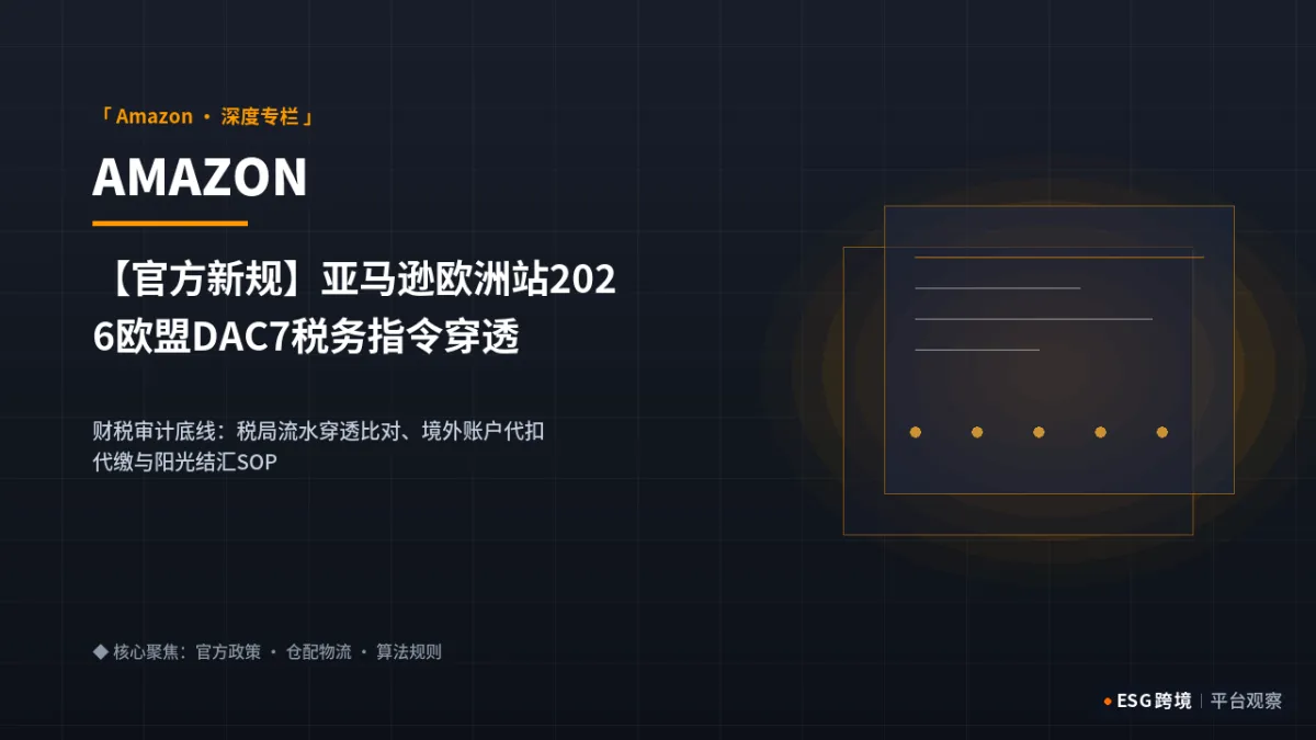 【官方新规】亚马逊欧洲站2026欧盟DAC7税务指令穿透报送与被查应对｜深度专题图（原创专题配图）
