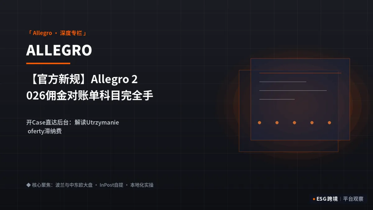 【官方新规】Allegro 2026佣金对账单科目完全手册：4个冷门扣费代码解析｜深度专题图（原创专题配图）
