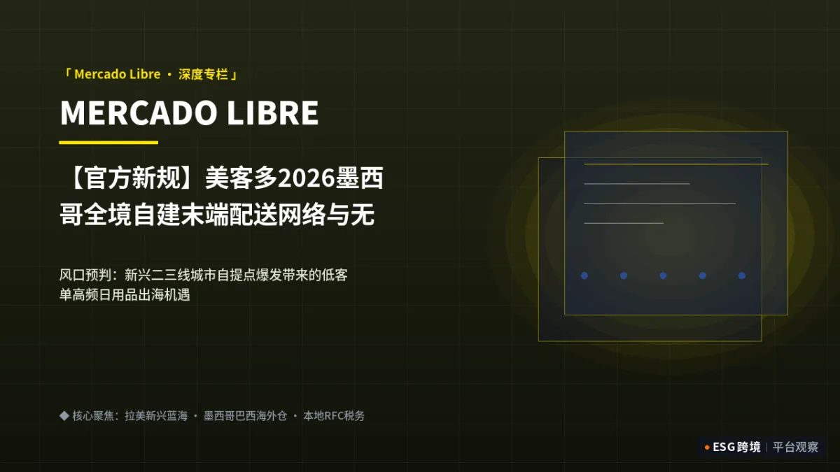 【官方新规】美客多2026墨西哥全境自建末端配送网络与无人驿站铺设计划｜深度专题图（原创专题配图）