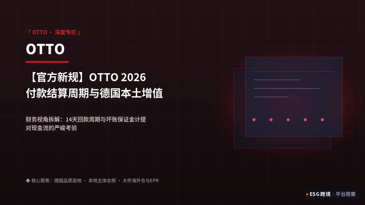 【官方新规】OTTO 2026付款结算周期与德国本土增值税冲抵实操精算｜深度专题图（原创专题配图）