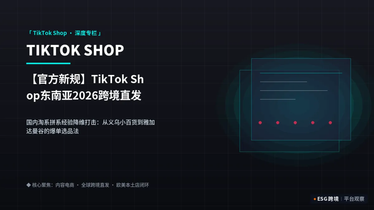 【官方新规】TikTok Shop东南亚2026跨境直发与本土全托管双轨驱动新政｜深度专题图（原创专题配图）