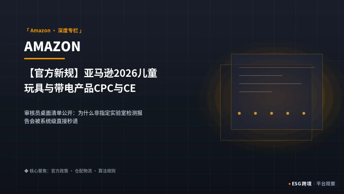 【官方新规】亚马逊2026儿童玩具与带电产品CPC与CE认证官方白名单｜深度专题图（原创专题配图）