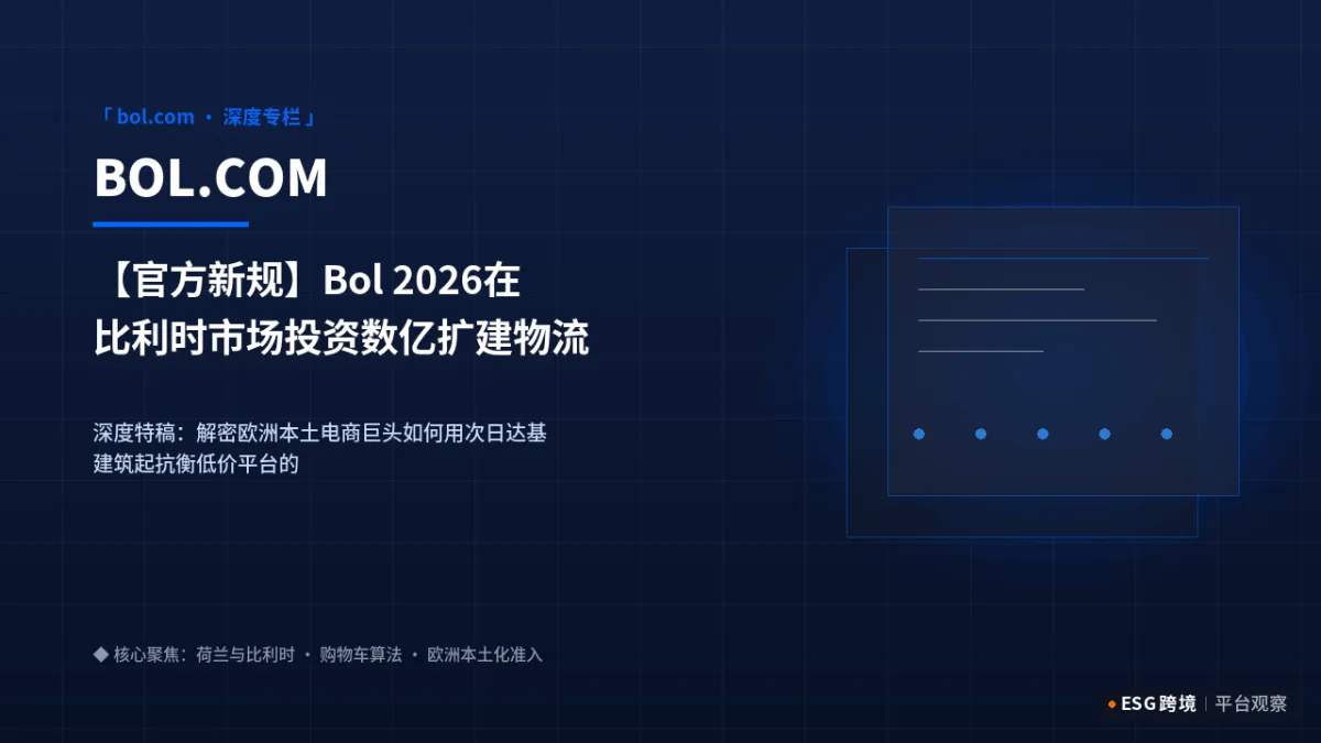【官方新规】Bol 2026在比利时市场投资数亿扩建物流中心对中国卖家的利好｜深度专题图（原创专题配图）
