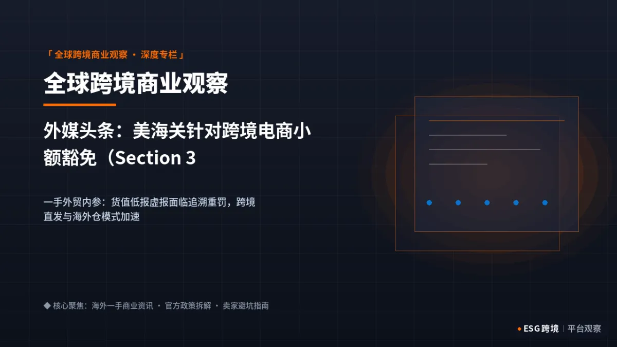 外媒头条：美海关针对跨境电商小额豁免（Section 321）审查全面收紧｜深度专题图（原创专题配图）