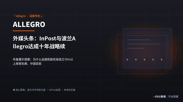 外媒头条：InPost与波兰Allegro达成十年战略续约，海外智能柜生态终局