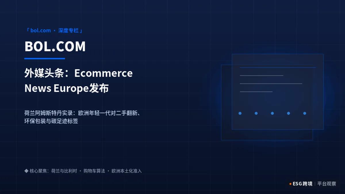 外媒头条：Ecommerce News Europe发布荷比卢电商消费报告：绿色环保溢价上升｜深度专题图（原创专题配图）