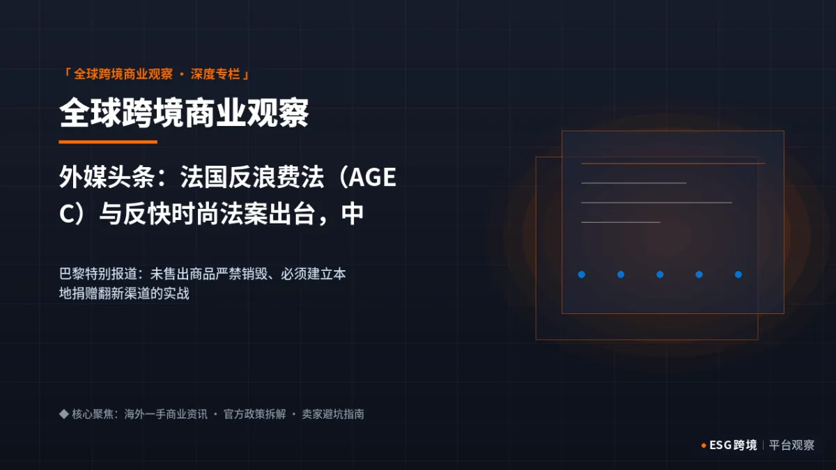 外媒头条：法国反浪费法（AGEC）与反快时尚法案出台，中国服饰家居大震荡｜深度专题图（原创专题配图）