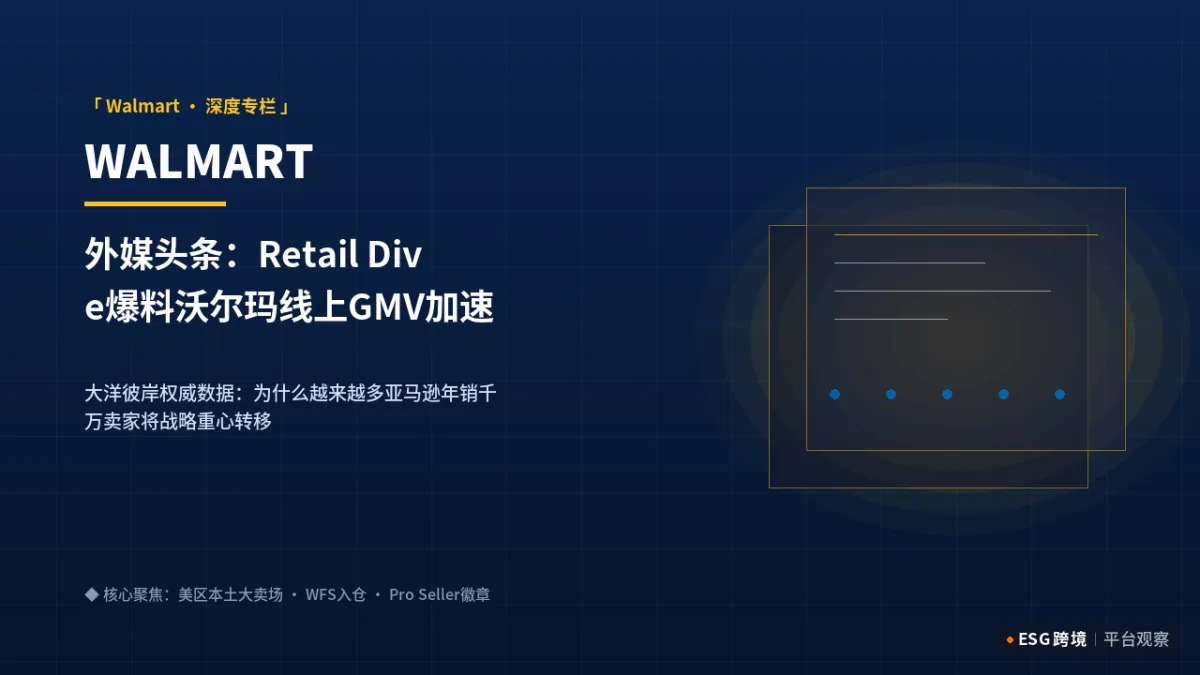 外媒头条：Retail Dive爆料沃尔玛线上GMV加速赶超，第三方卖家占比突破新高｜深度专题图（原创专题配图）