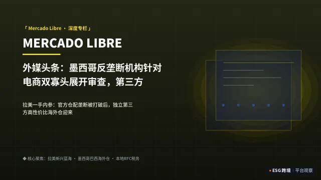 外媒头条：墨西哥反垄断机构针对电商双寡头展开审查，第三方仓配开放机遇