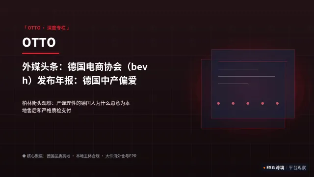 外媒头条：德国电商协会（bevh）发布年报：德国中产偏爱本土高质量独立平台