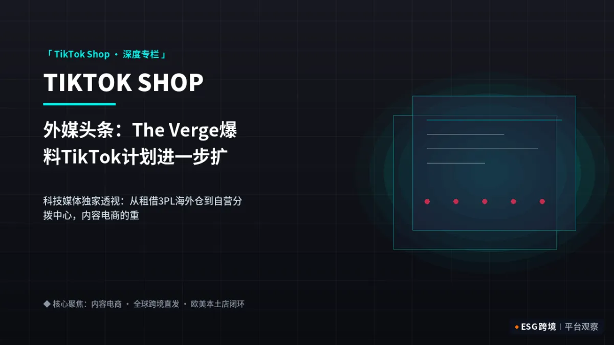 外媒头条：The Verge爆料TikTok计划进一步扩大欧美自建物流仓配网络｜深度专题图（原创专题配图）
