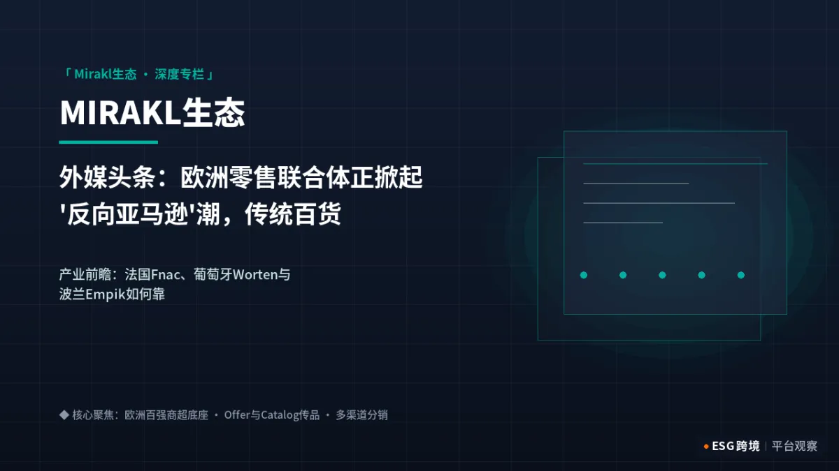 外媒头条：欧洲零售联合体正掀起'反向亚马逊'潮，传统百货集体上线Mirakl｜深度专题图（原创专题配图）