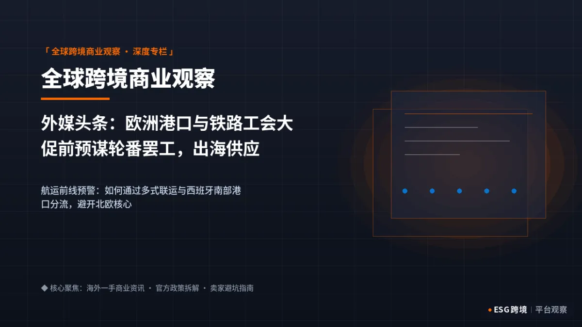 外媒头条：欧洲港口与铁路工会大促前预谋轮番罢工，出海供应链保时效指南｜深度专题图（原创专题配图）