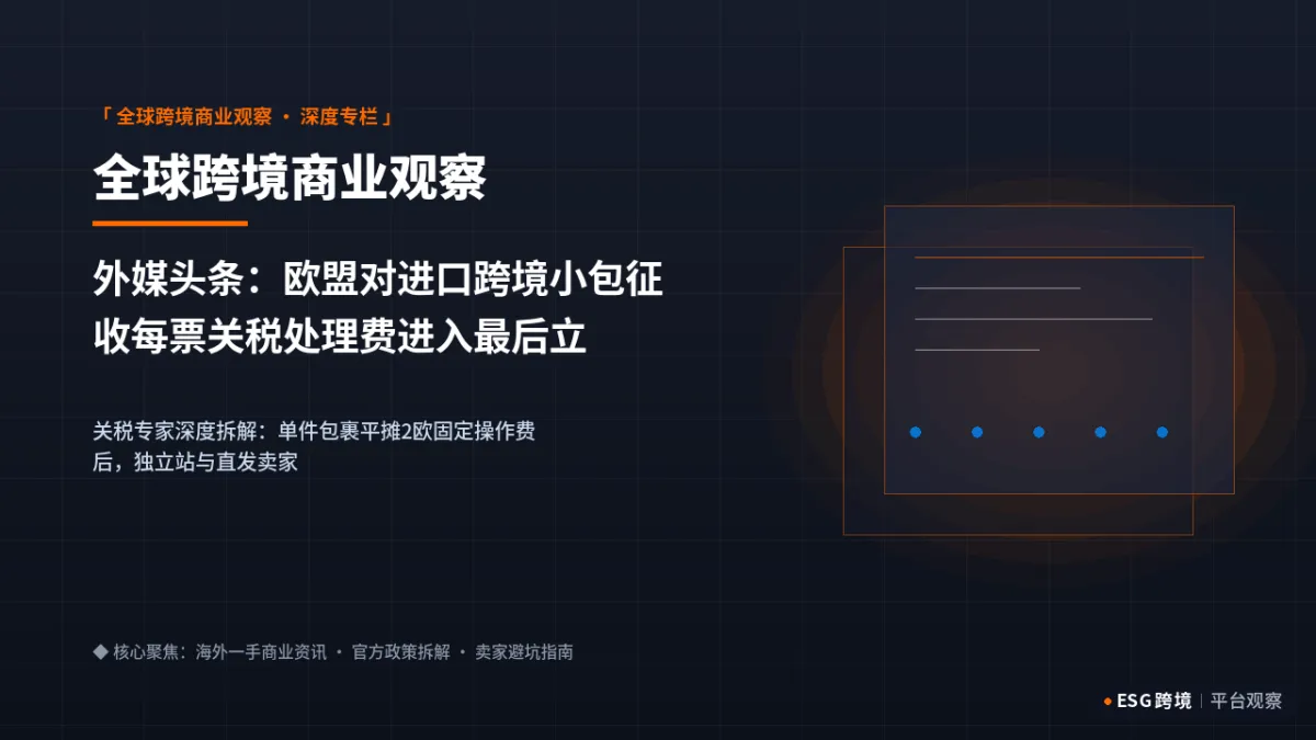 外媒头条：欧盟对进口跨境小包征收每票关税处理费进入最后立法阶段｜深度专题图（原创专题配图）