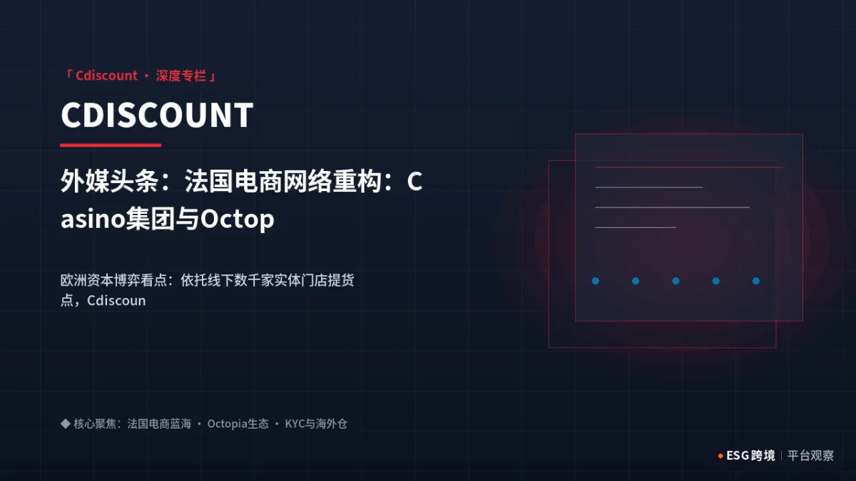 外媒头条：法国电商网络重构：Casino集团与Octopia多渠道联盟深化｜深度专题图（原创专题配图）