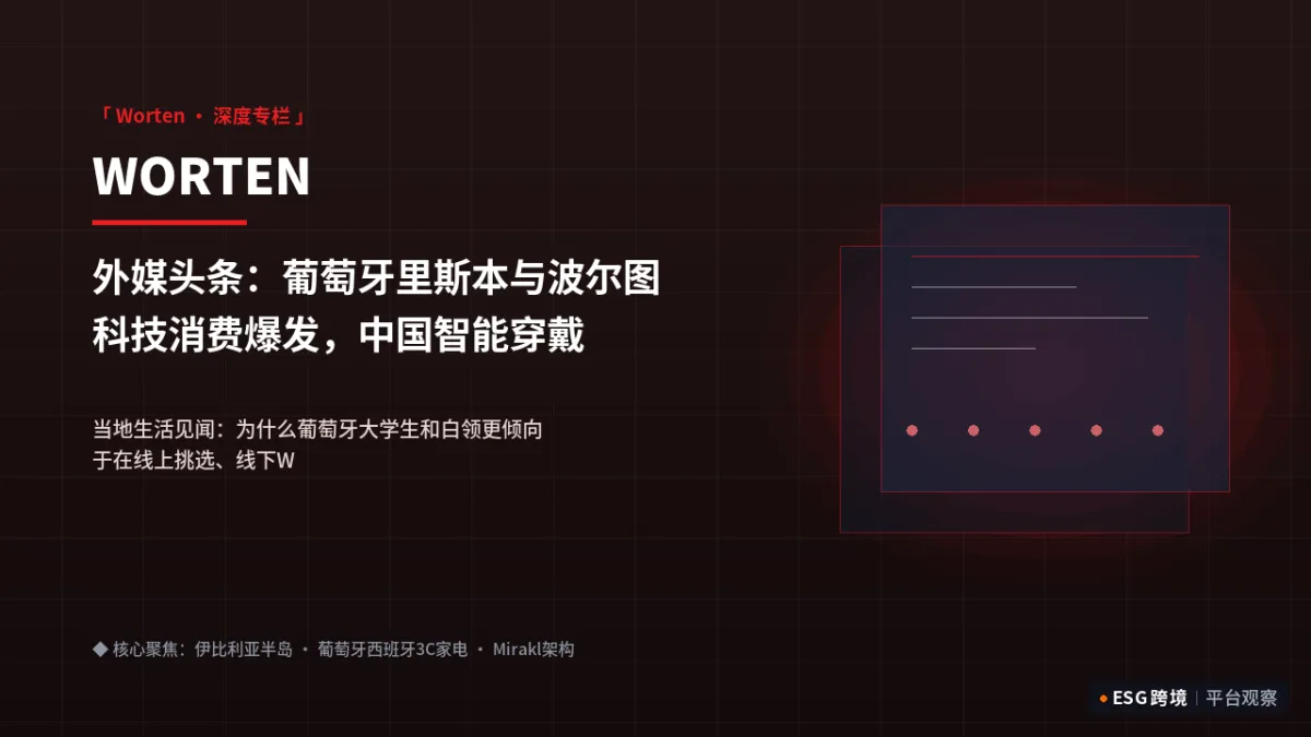 外媒头条：葡萄牙里斯本与波尔图科技消费爆发，中国智能穿戴与小家电霸榜｜深度专题图（原创专题配图）