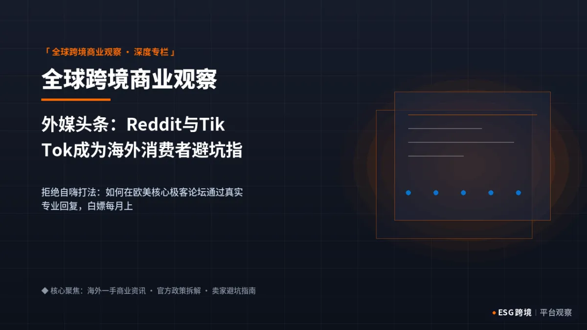 外媒头条：Reddit与TikTok成为海外消费者避坑指南，品牌社群声誉直接决定转化｜深度专题图（原创专题配图）