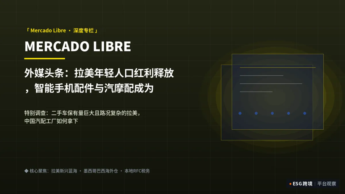 外媒头条：拉美年轻人口红利释放，智能手机配件与汽摩配成为增长最快类目｜深度专题图（原创专题配图）