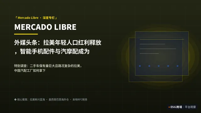 外媒头条：拉美年轻人口红利释放，智能手机配件与汽摩配成为增长最快类目
