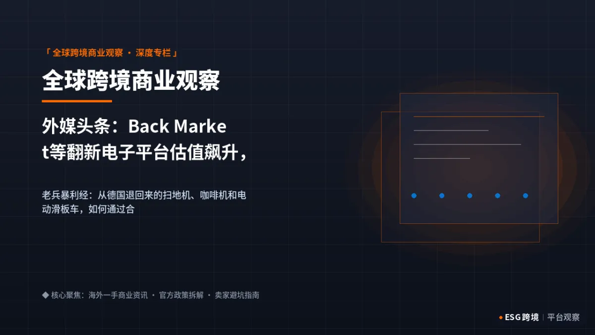 外媒头条：Back Market等翻新电子平台估值飙升，逆向供应链残值变现内幕｜深度专题图（原创专题配图）