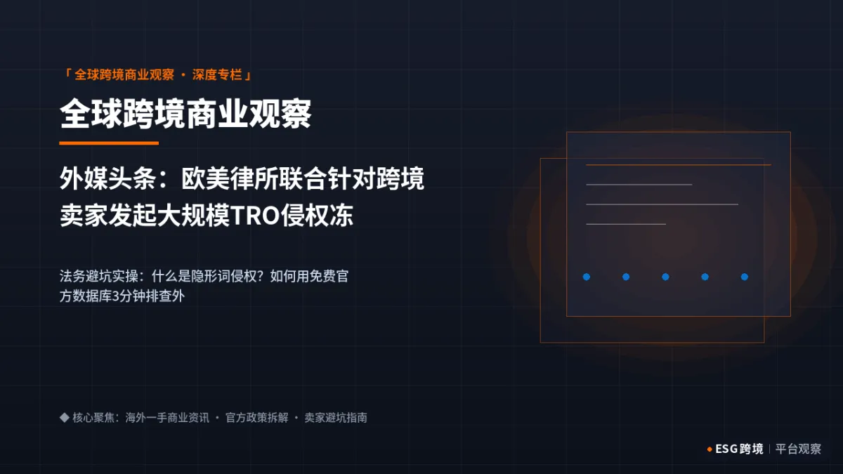 外媒头条：欧美律所联合针对跨境卖家发起大规模TRO侵权冻结，防封全案｜深度专题图（原创专题配图）