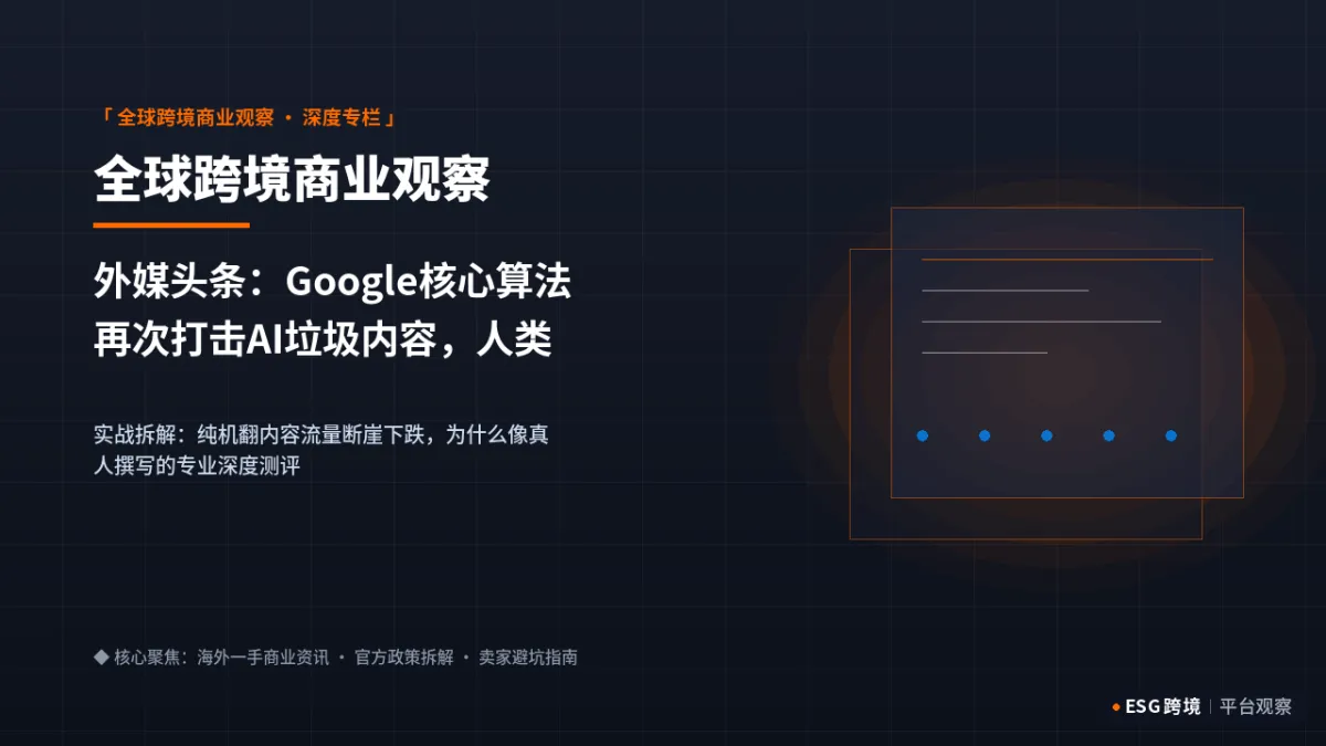 外媒头条：Google核心算法再次打击AI垃圾内容，人类专业经验（E-E-A-T）为王｜深度专题图（原创专题配图）