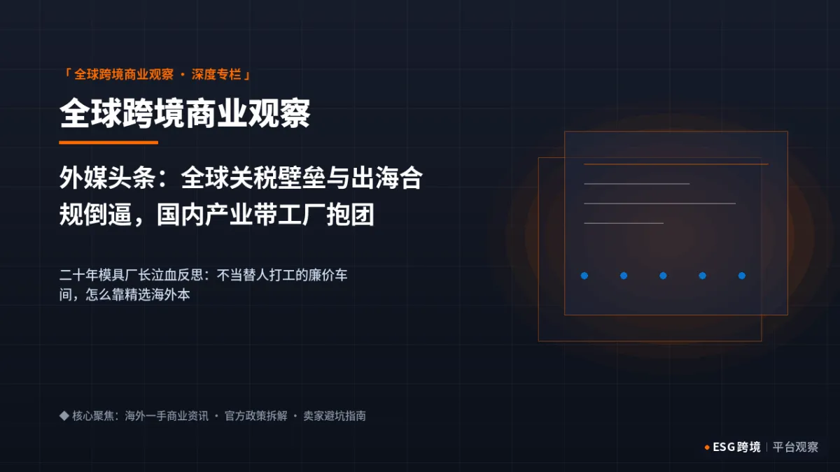 外媒头条：全球关税壁垒与出海合规倒逼，国内产业带工厂抱团扬帆出海新SOP｜深度专题图（原创专题配图）