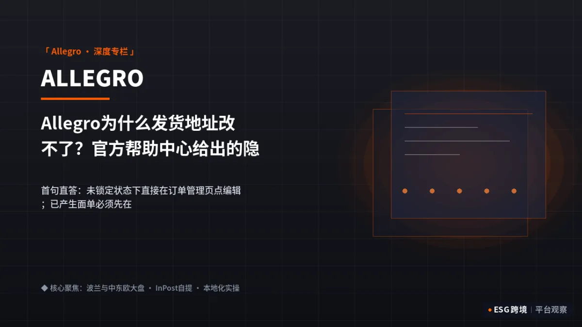 Allegro为什么发货地址改不了？官方帮助中心给出的隐藏排查路径｜深度专题图（原创专题配图）