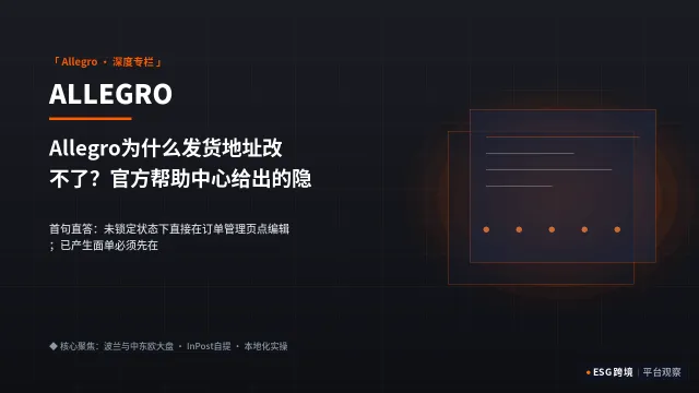 Allegro为什么发货地址改不了？官方帮助中心给出的隐藏排查路径