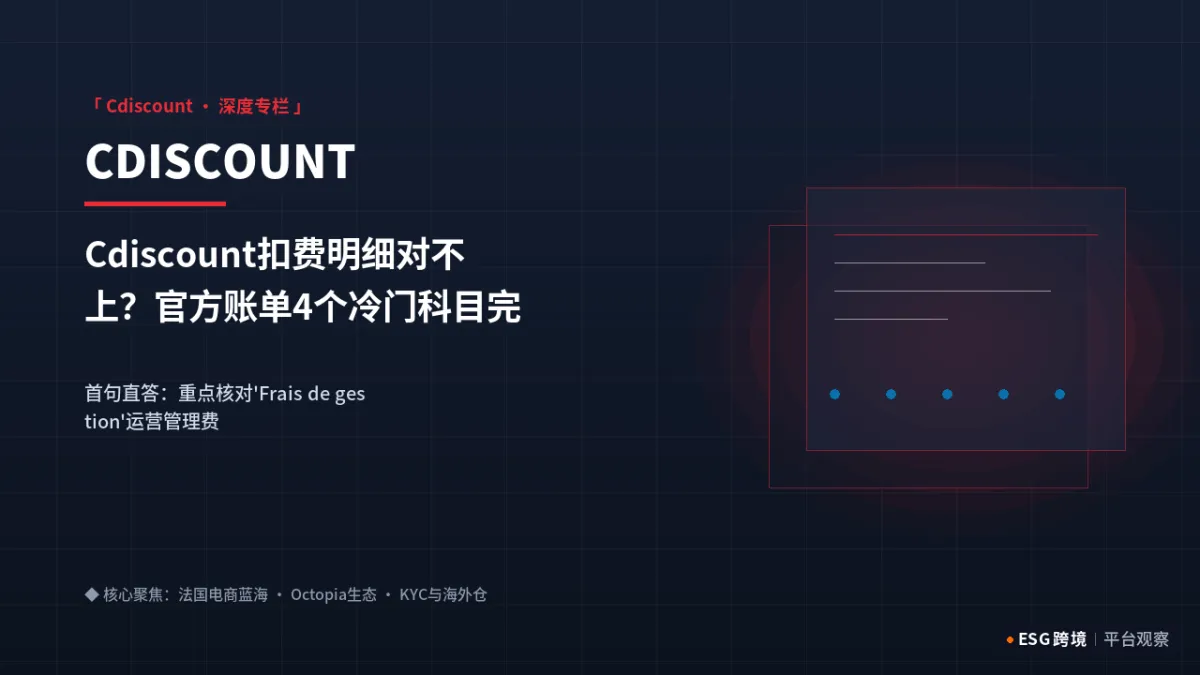 Cdiscount扣费明细对不上？官方账单4个冷门科目完全对照与退费申诉｜深度专题图（原创专题配图）