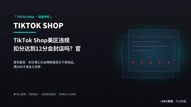 TikTok Shop美区违规扣分达到12分会封店吗？官方申诉模板与扣分清除路径