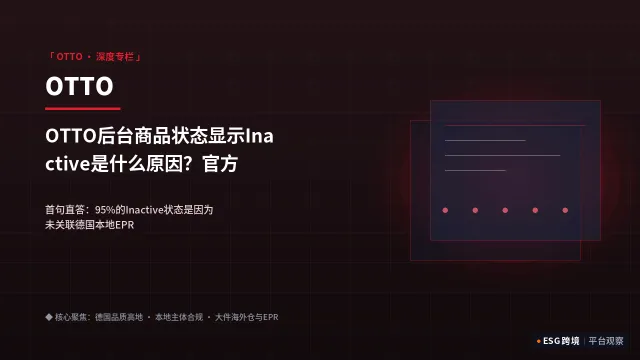 OTTO后台商品状态显示Inactive是什么原因？官方类目准入常见驳回项