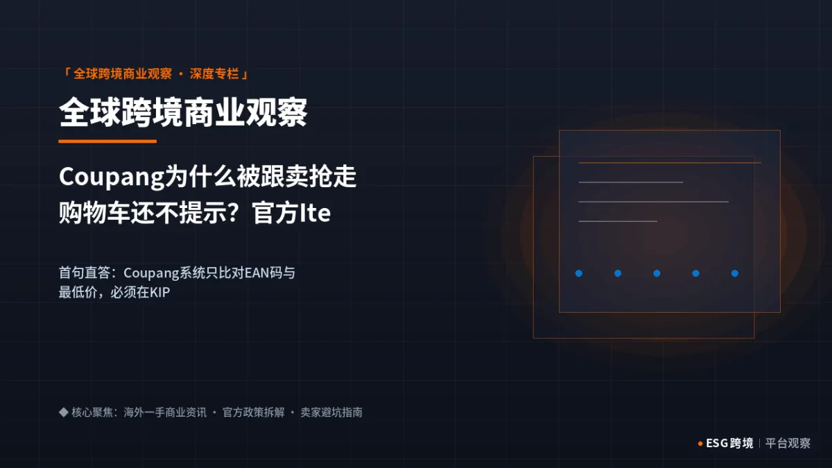 Coupang为什么被跟卖抢走购物车还不提示？官方Item Winner防截流指南｜深度专题图（原创专题配图）