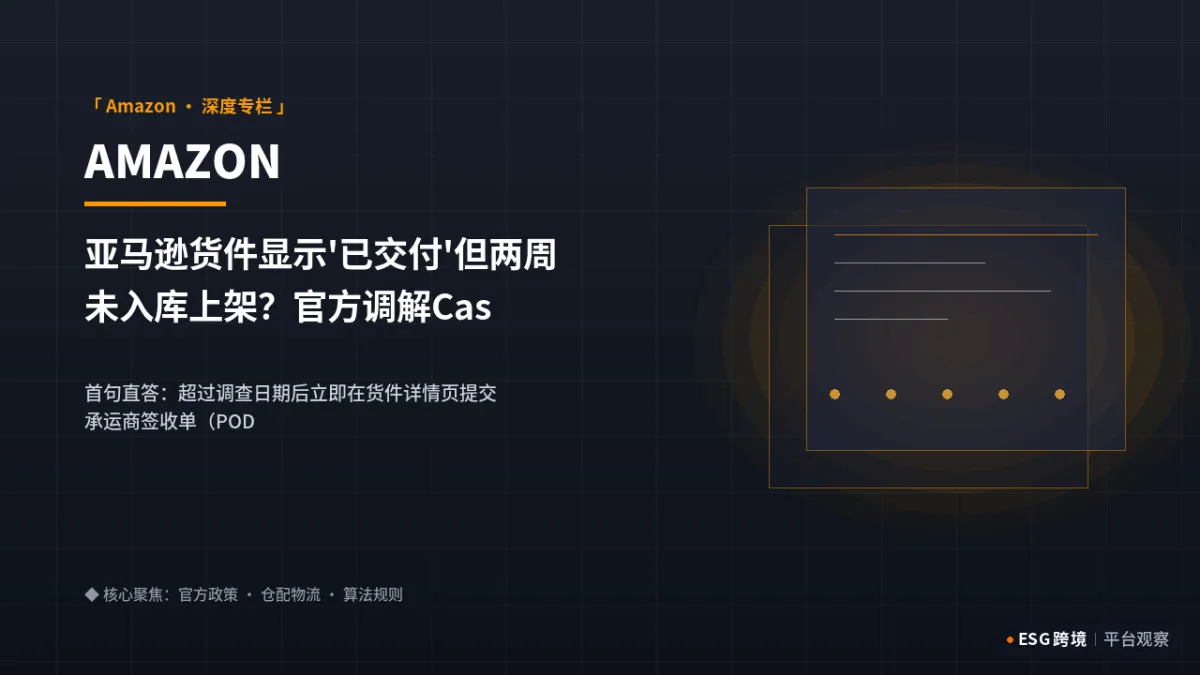 亚马逊货件显示'已交付'但两周未入库上架？官方调解Case模板与索赔SOP｜深度专题图（原创专题配图）