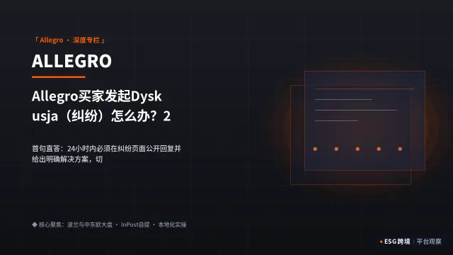 Allegro买家发起Dyskusja（纠纷）怎么办？24小时内官方标准处理避坑话术
