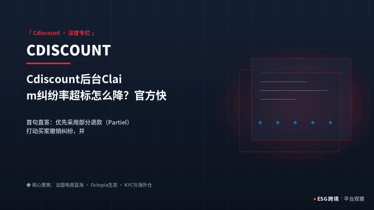 Cdiscount后台Claim纠纷率超标怎么降？官方快速完结客户投诉的5个技巧｜深度专题图（原创专题配图）