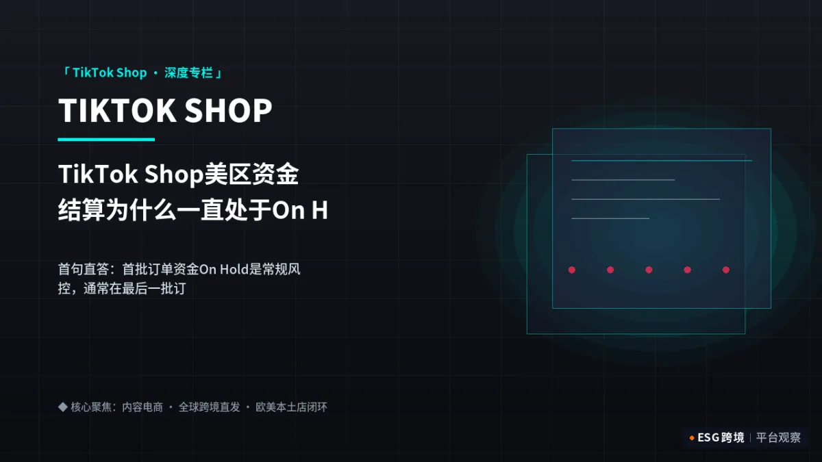 TikTok Shop美区资金结算为什么一直处于On Hold？官方解除冻结风控指南｜深度专题图（原创专题配图）