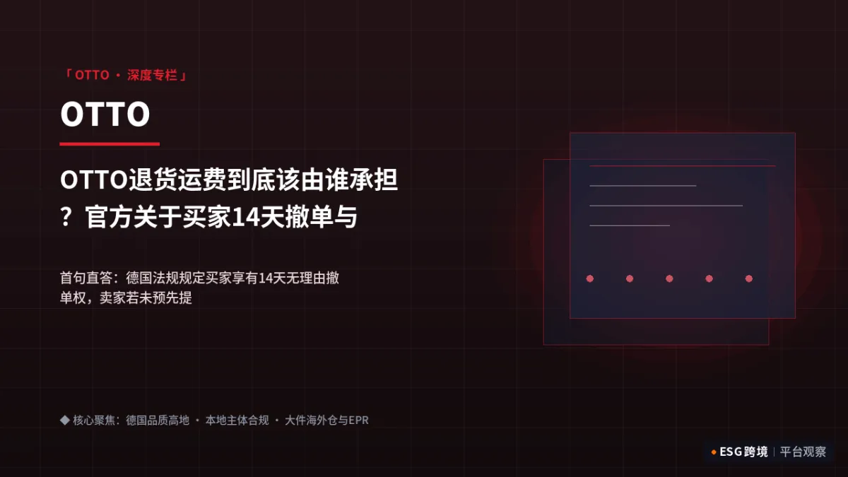 OTTO退货运费到底该由谁承担？官方关于买家14天撤单与退货标签规则｜深度专题图（原创专题配图）