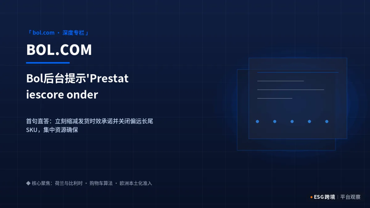 Bol后台提示'Prestatiescore onder de norm'怎么办？运营考核不及格急救SOP｜深度专题图（原创专题配图）