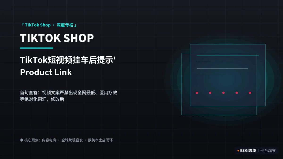 TikTok短视频挂车后提示'Product Link Under Review'？官方快速通过技巧｜深度专题图（原创专题配图）