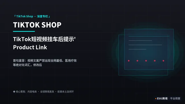 TikTok短视频挂车后提示'Product Link Under Review'？官方快速通过技巧